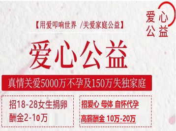 焦作市捐卵助孕生子 爱心志愿者招募
